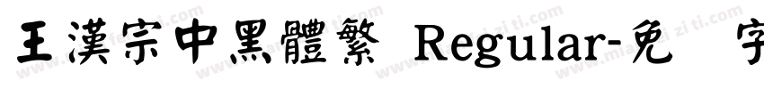 王漢宗中黑體繁 Regular字体转换